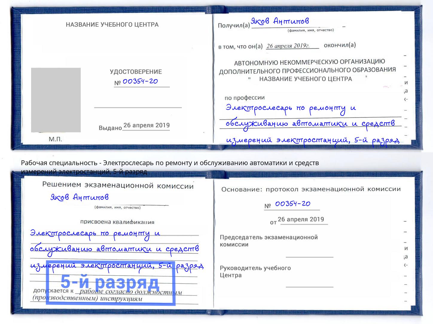 корочка 5-й разряд Электрослесарь по ремонту и обслуживанию автоматики и средств измерений электростанций Тула