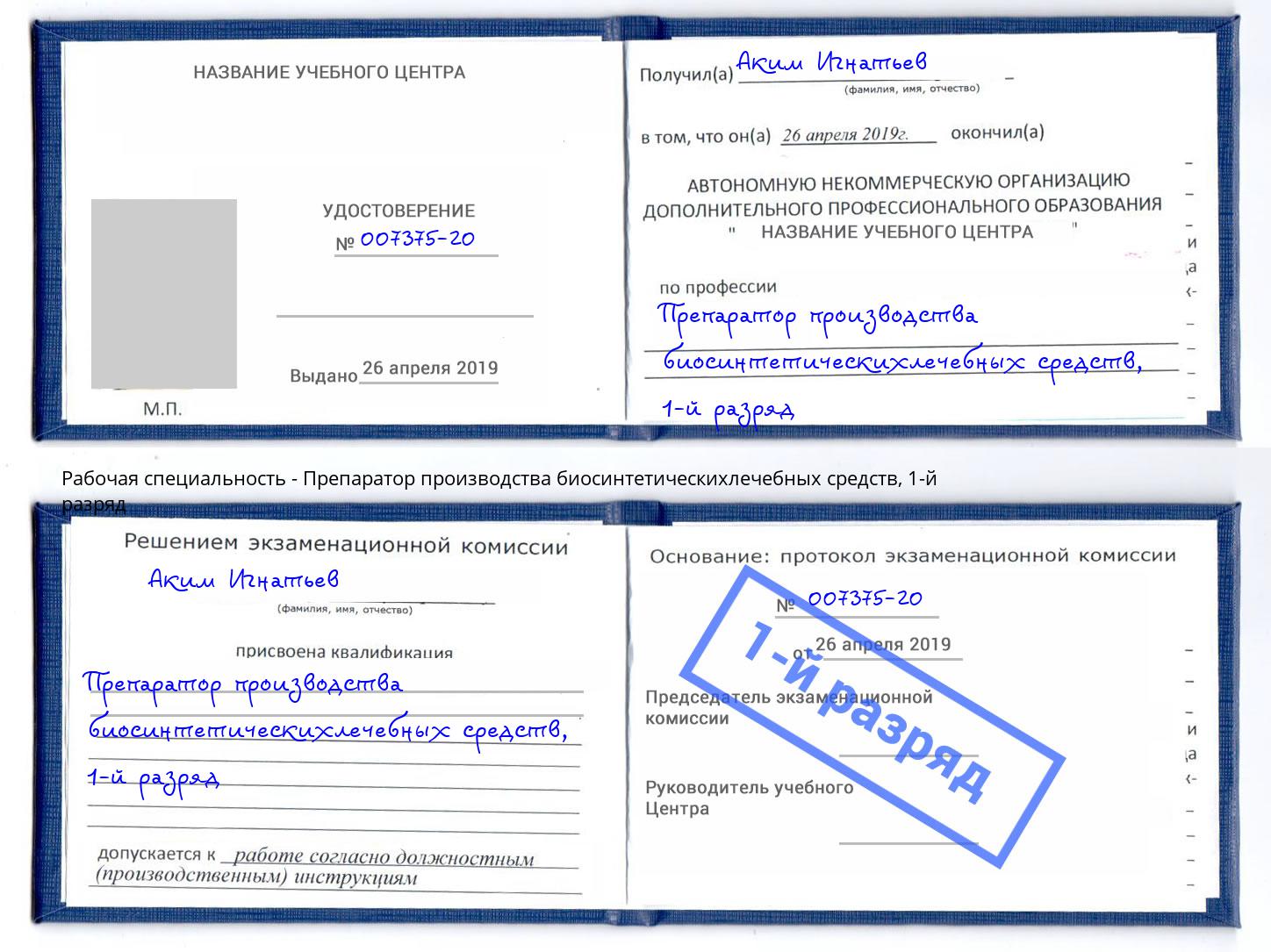 корочка 1-й разряд Препаратор производства биосинтетическихлечебных средств Тула