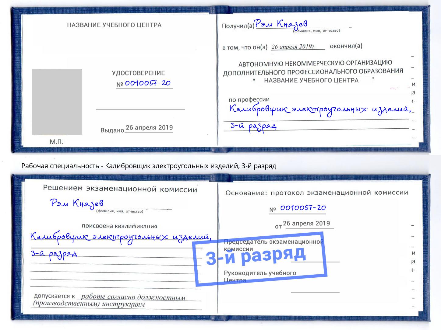 корочка 3-й разряд Калибровщик электроугольных изделий Тула