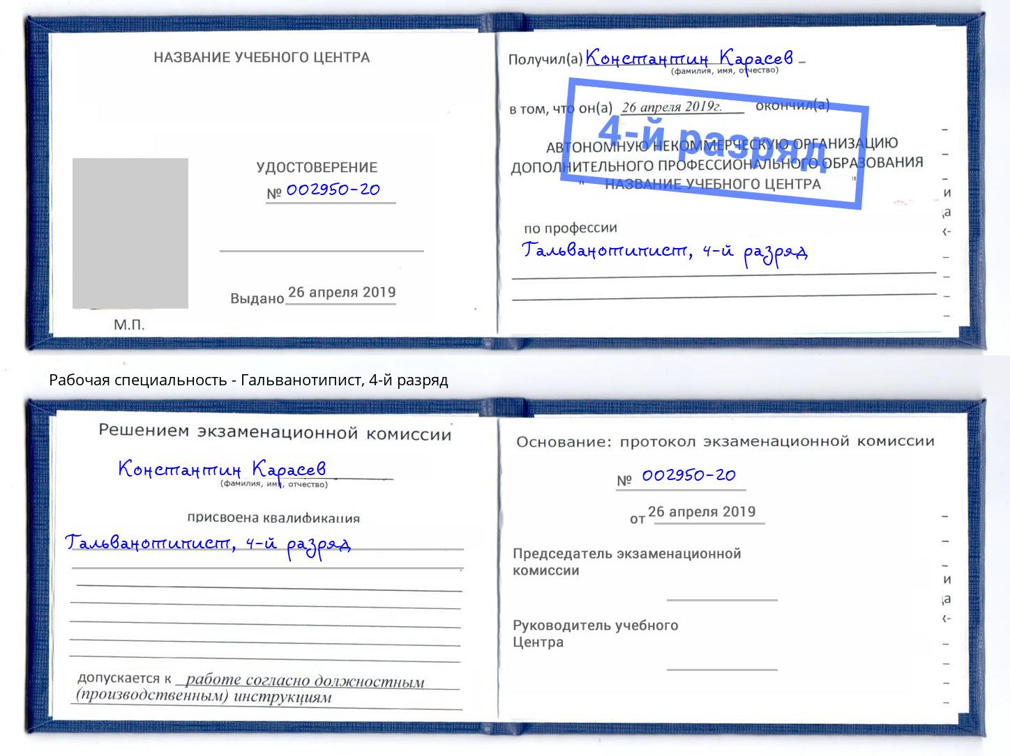 корочка 4-й разряд Гальванотипист Тула