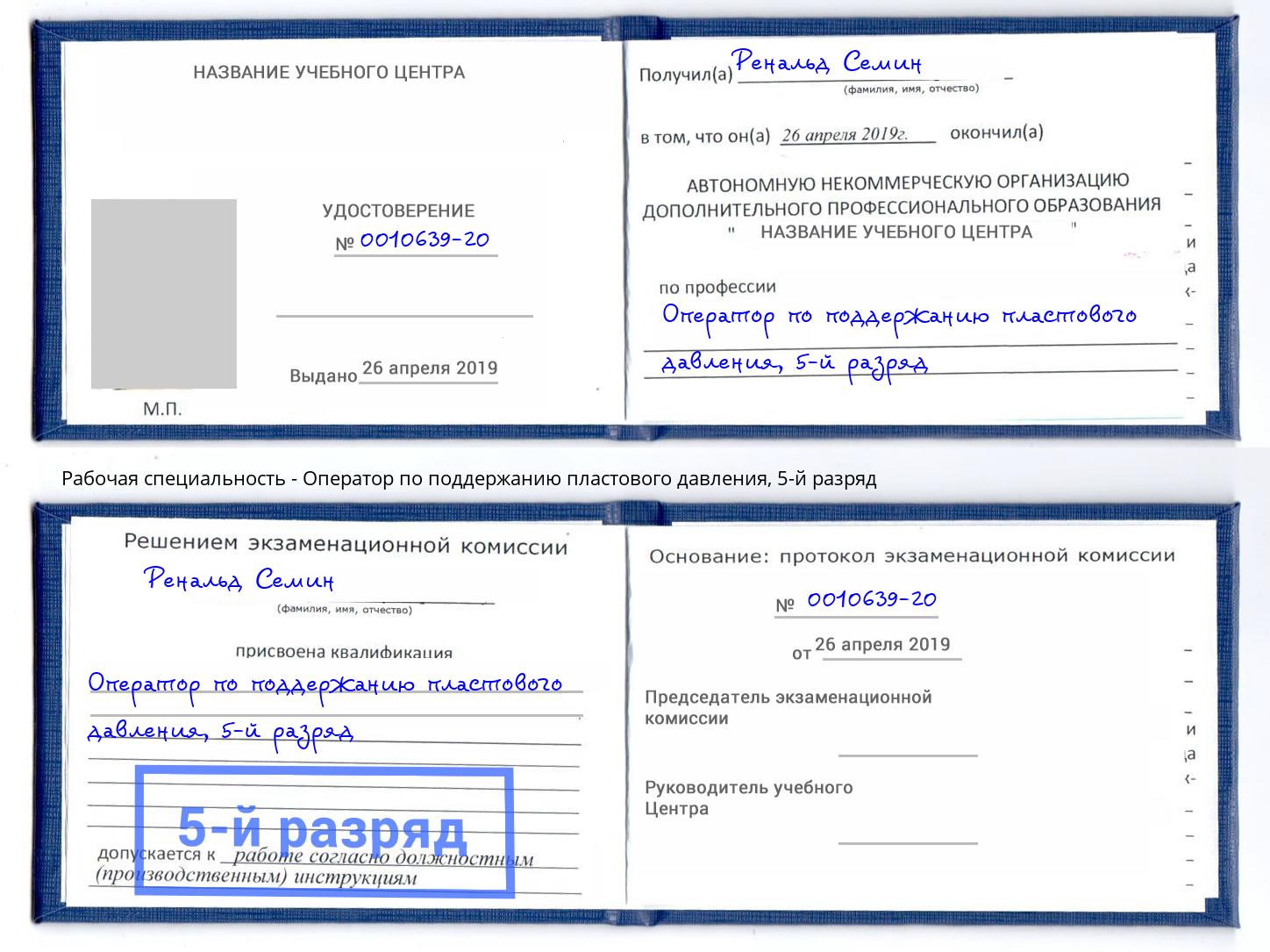 корочка 5-й разряд Оператор по поддержанию пластового давления Тула