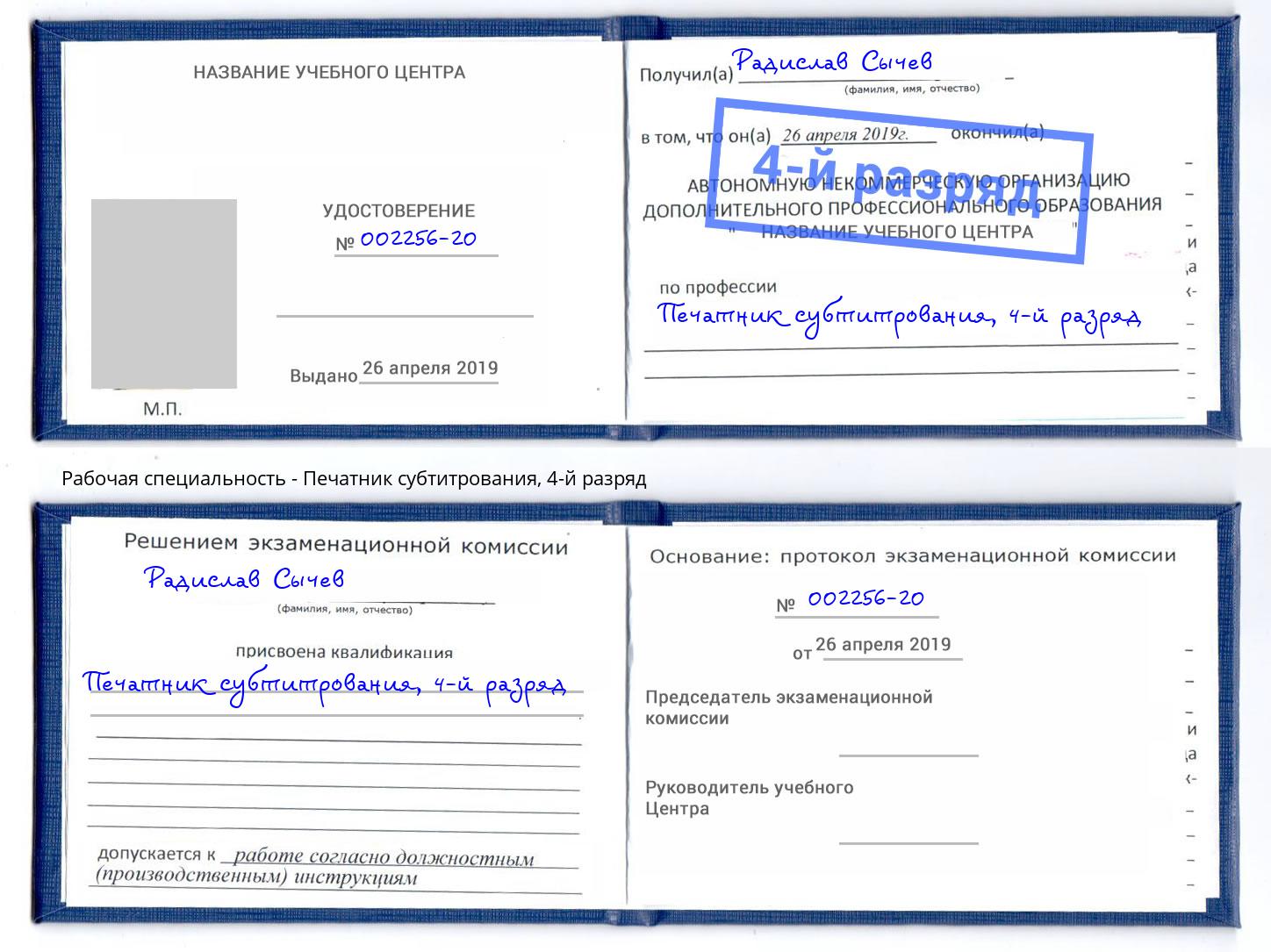 корочка 4-й разряд Печатник субтитрования Тула