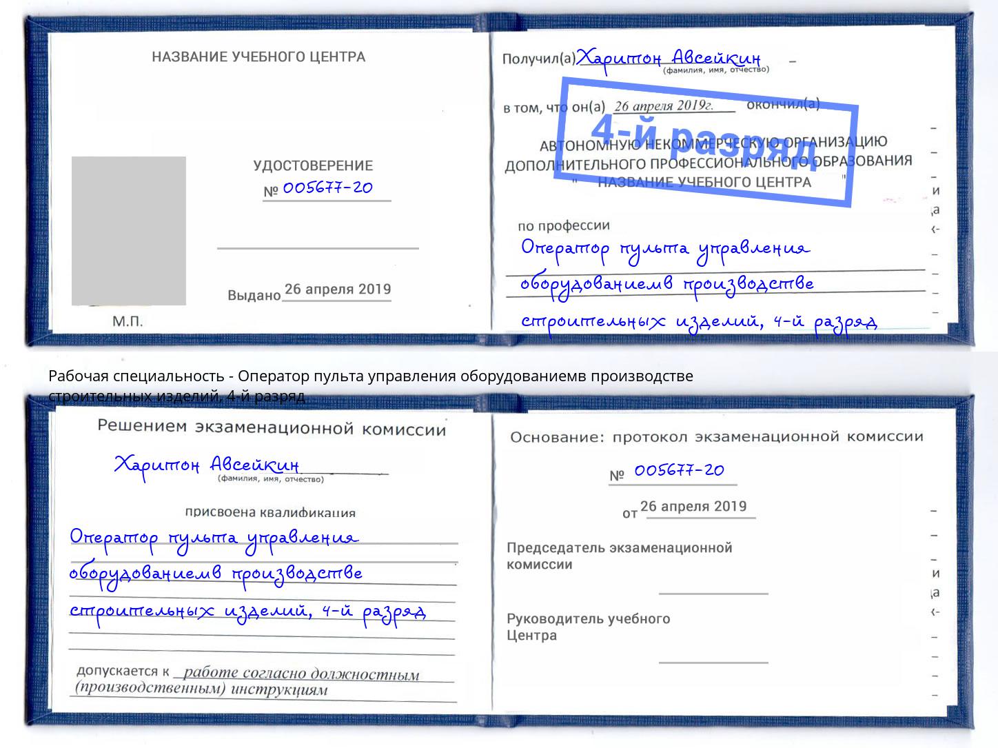 корочка 4-й разряд Оператор пульта управления оборудованиемв производстве строительных изделий Тула