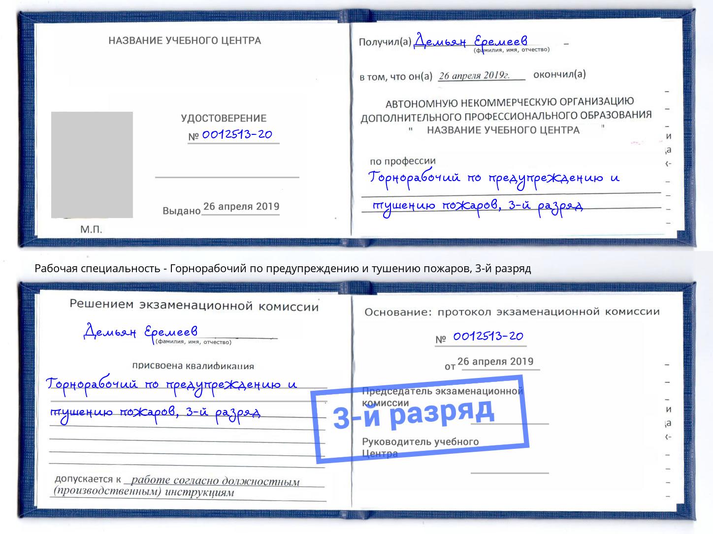 корочка 3-й разряд Горнорабочий по предупреждению и тушению пожаров Тула