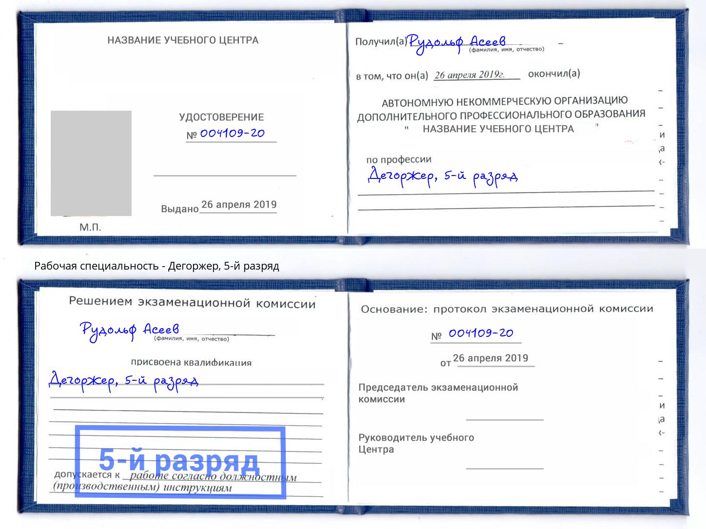 корочка 5-й разряд Дегоржер Тула