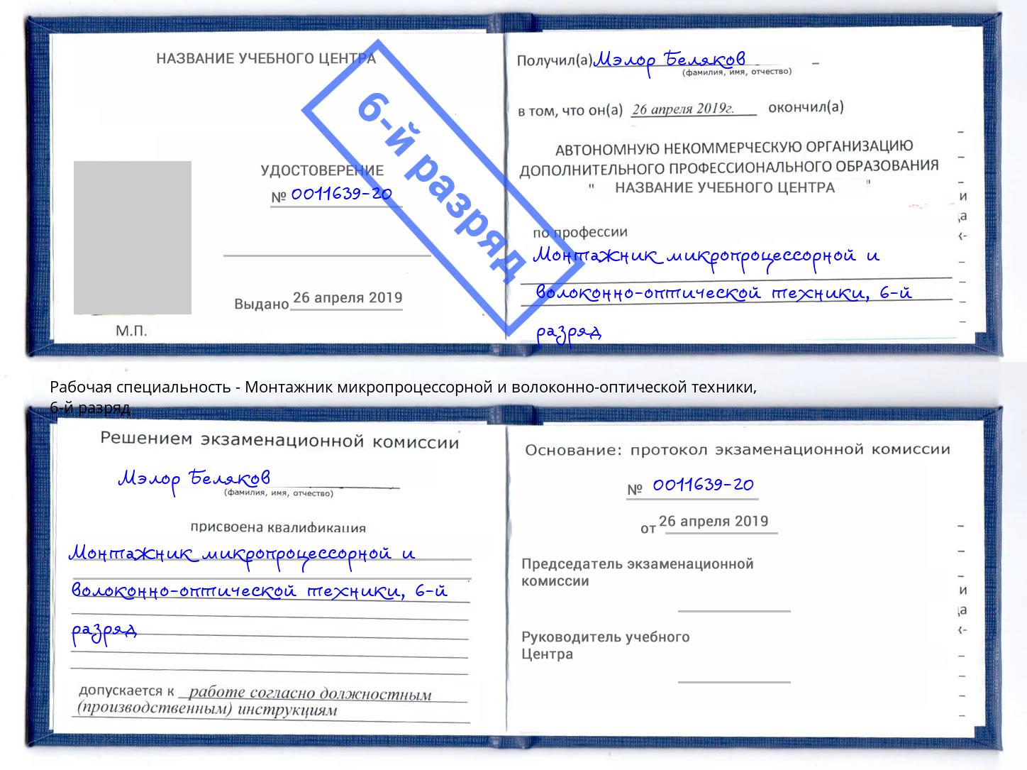корочка 6-й разряд Монтажник микропроцессорной и волоконно-оптической техники Тула