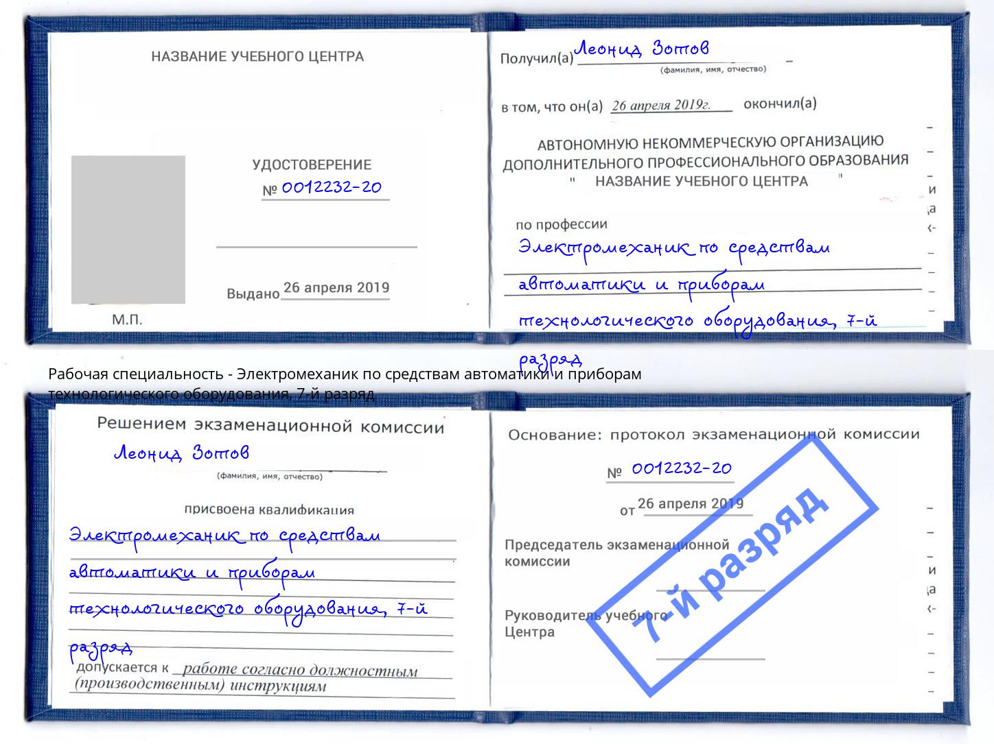 корочка 7-й разряд Электромеханик по средствам автоматики и приборам технологического оборудования Тула