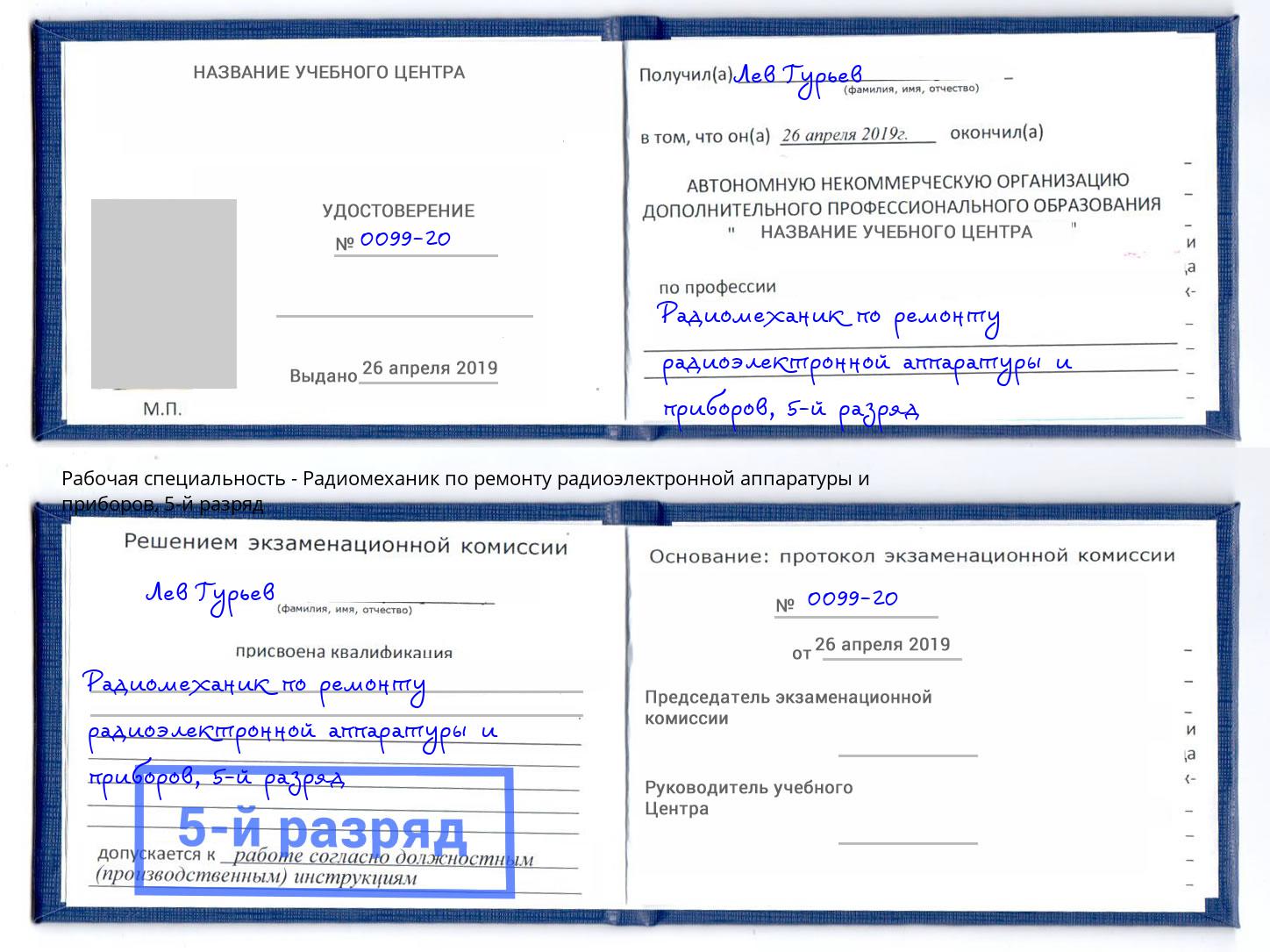 корочка 5-й разряд Радиомеханик по ремонту радиоэлектронной аппаратуры и приборов Тула