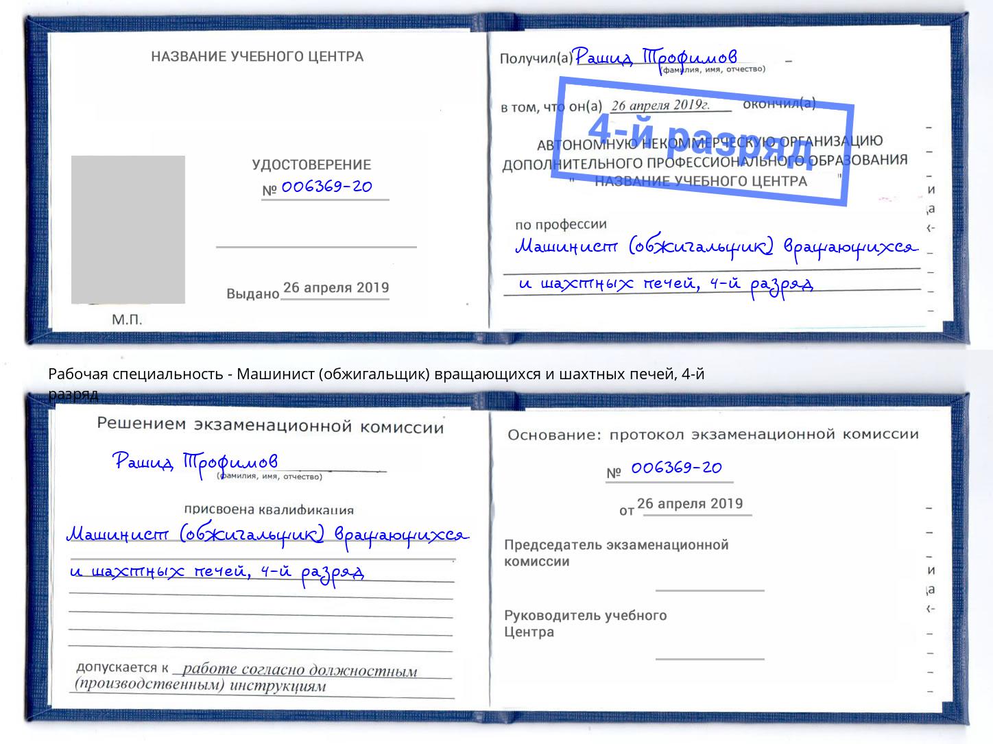 корочка 4-й разряд Машинист (обжигальщик) вращающихся и шахтных печей Тула