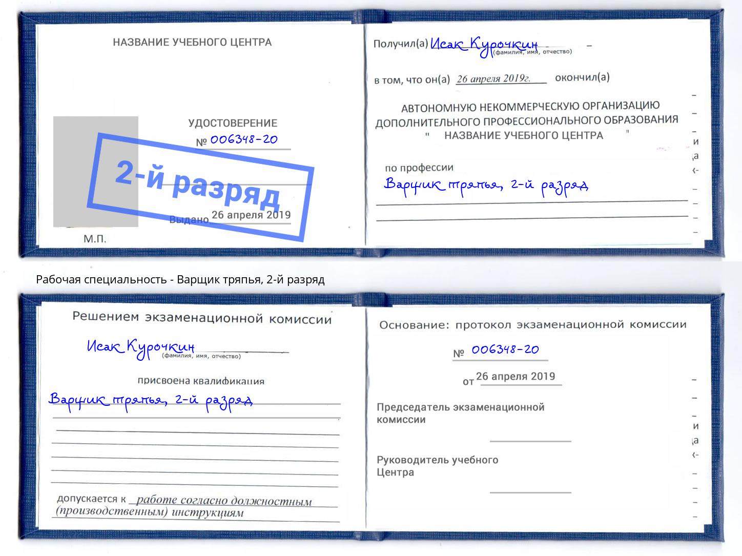 корочка 2-й разряд Варщик тряпья Тула