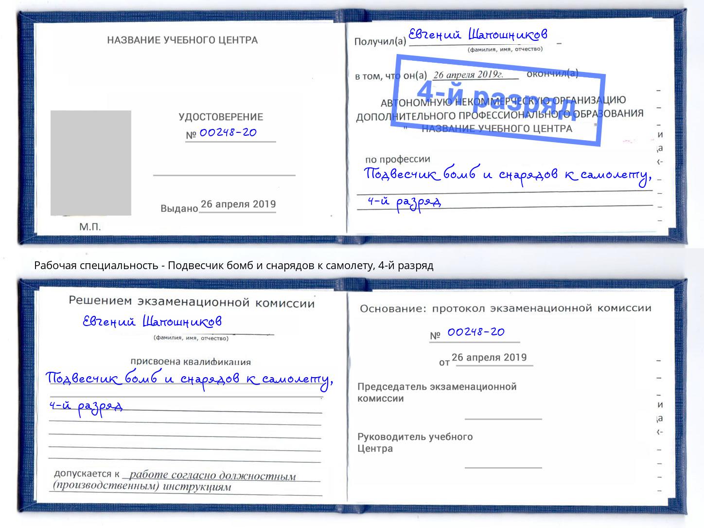 корочка 4-й разряд Подвесчик бомб и снарядов к самолету Тула