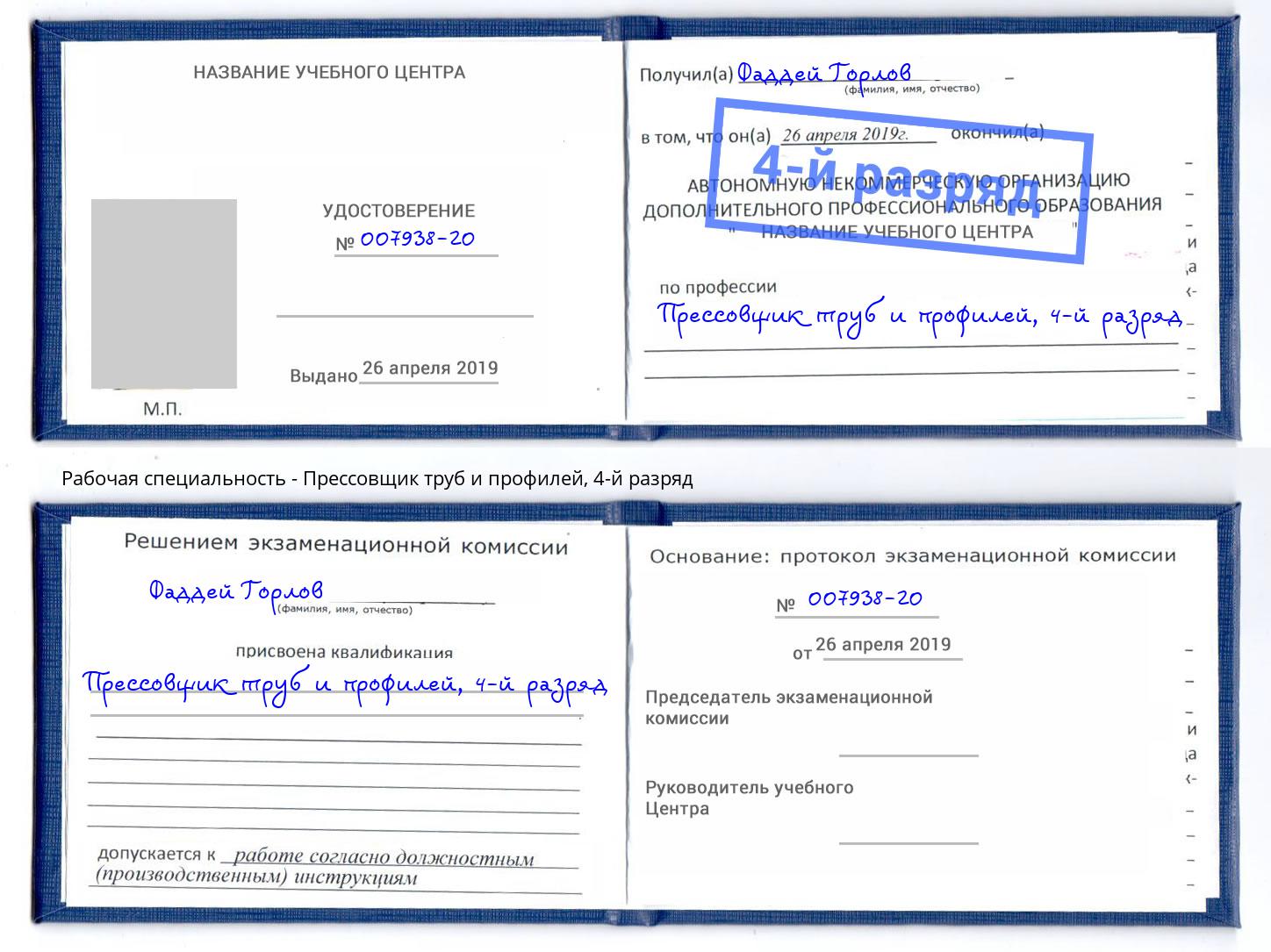 корочка 4-й разряд Прессовщик труб и профилей Тула