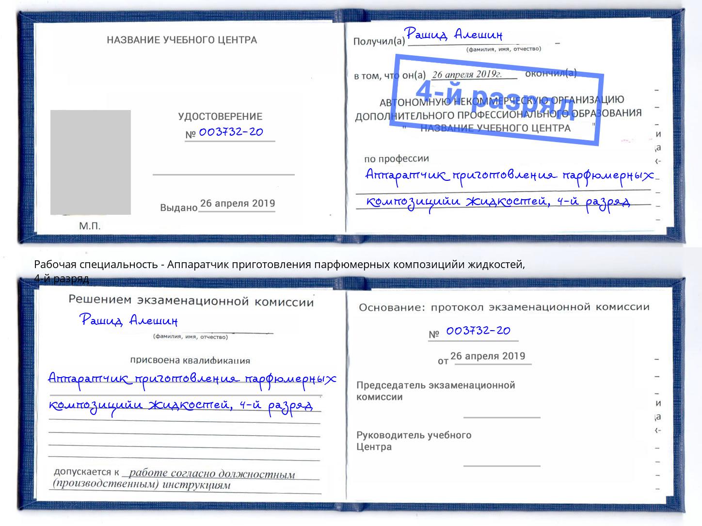 корочка 4-й разряд Аппаратчик приготовления парфюмерных композицийи жидкостей Тула