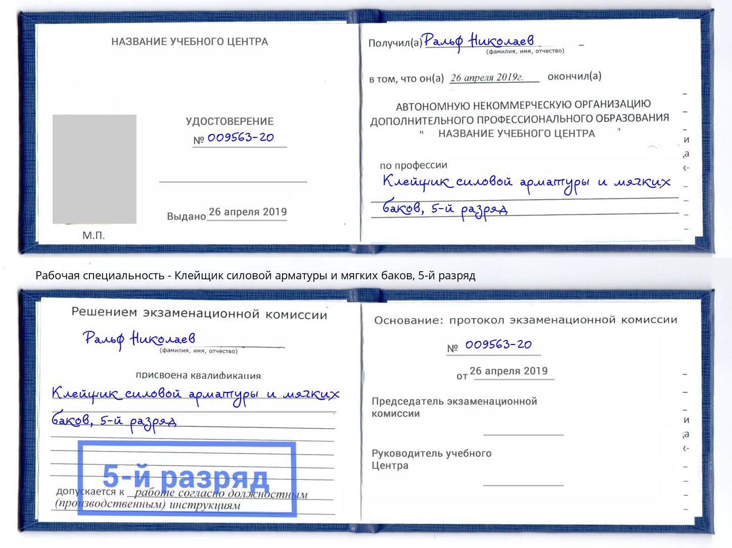 корочка 5-й разряд Клейщик силовой арматуры и мягких баков Тула