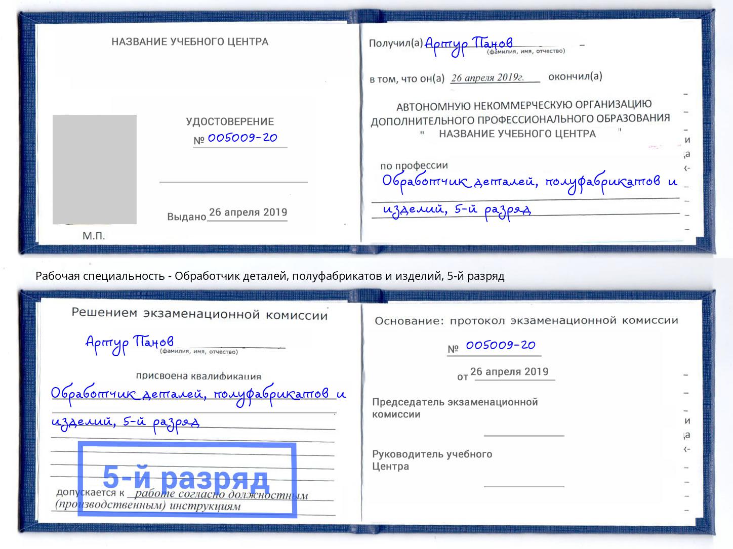 корочка 5-й разряд Обработчик деталей, полуфабрикатов и изделий Тула