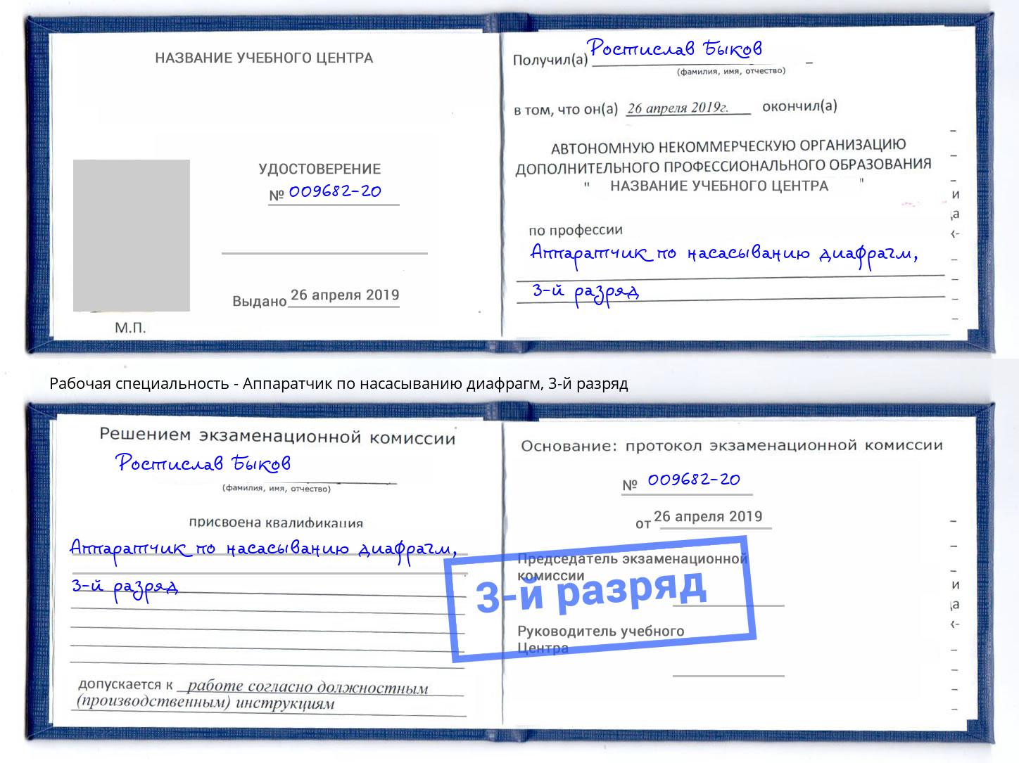 корочка 3-й разряд Аппаратчик по насасыванию диафрагм Тула