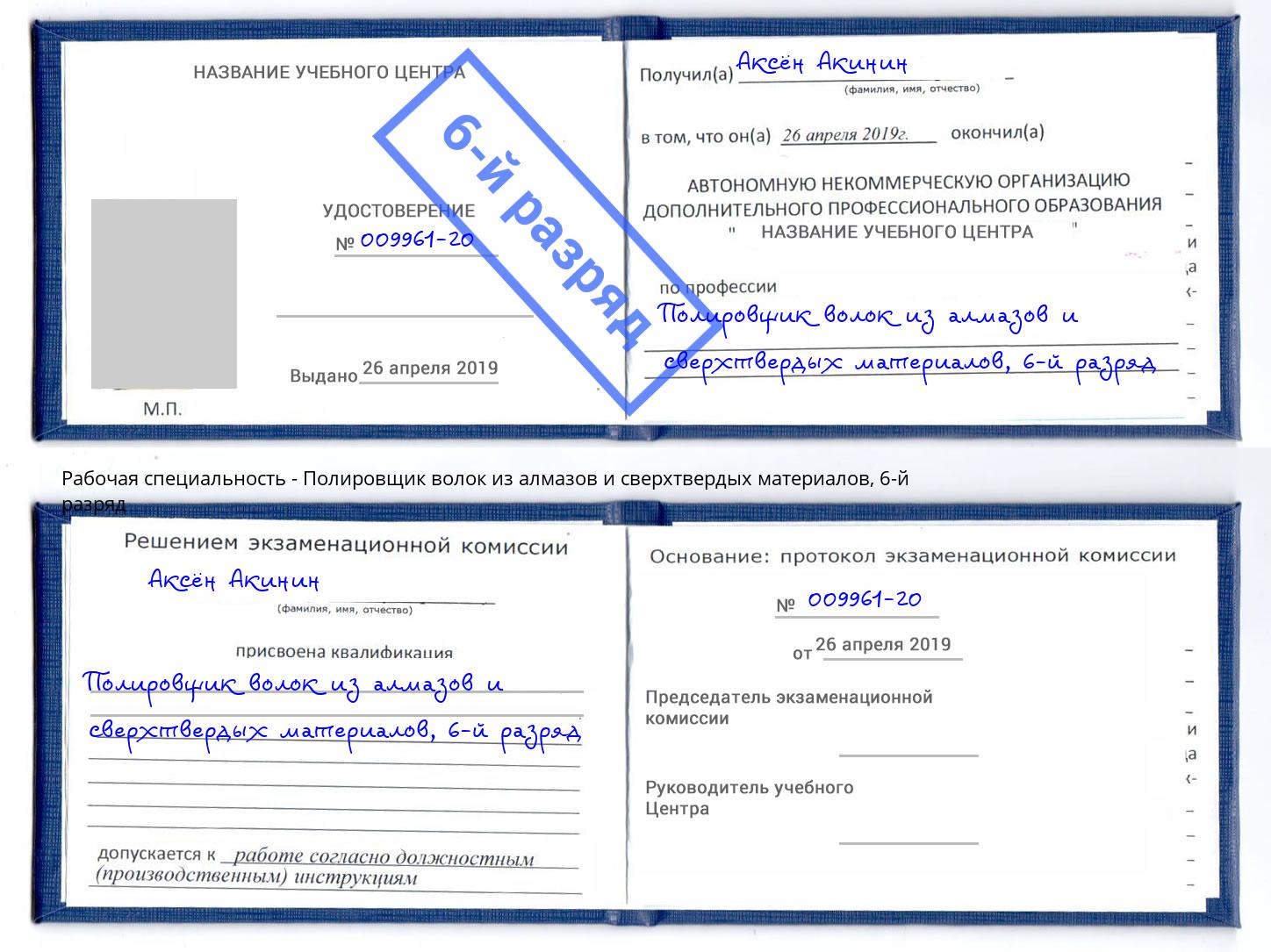 корочка 6-й разряд Полировщик волок из алмазов и сверхтвердых материалов Тула