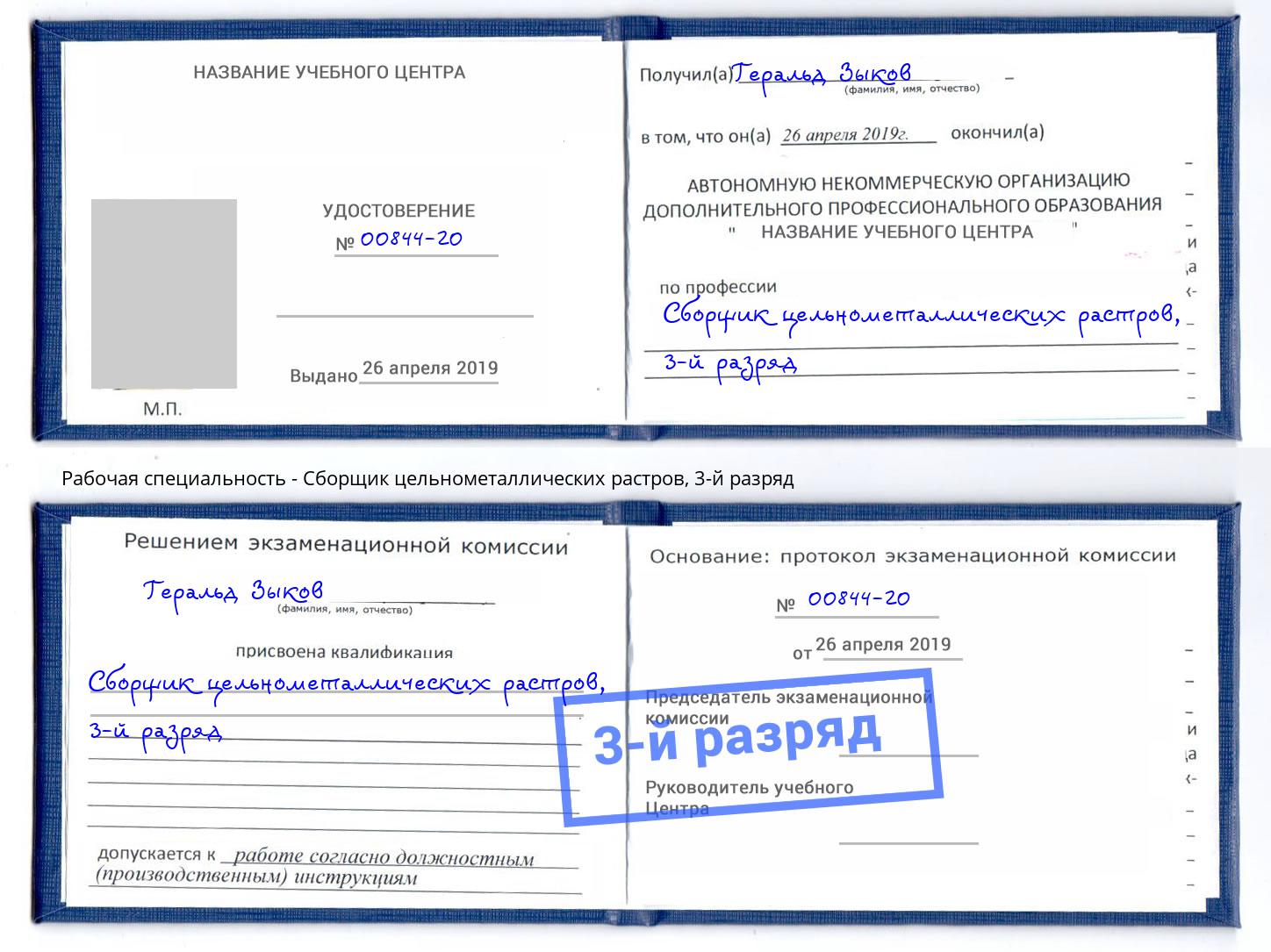 корочка 3-й разряд Сборщик цельнометаллических растров Тула