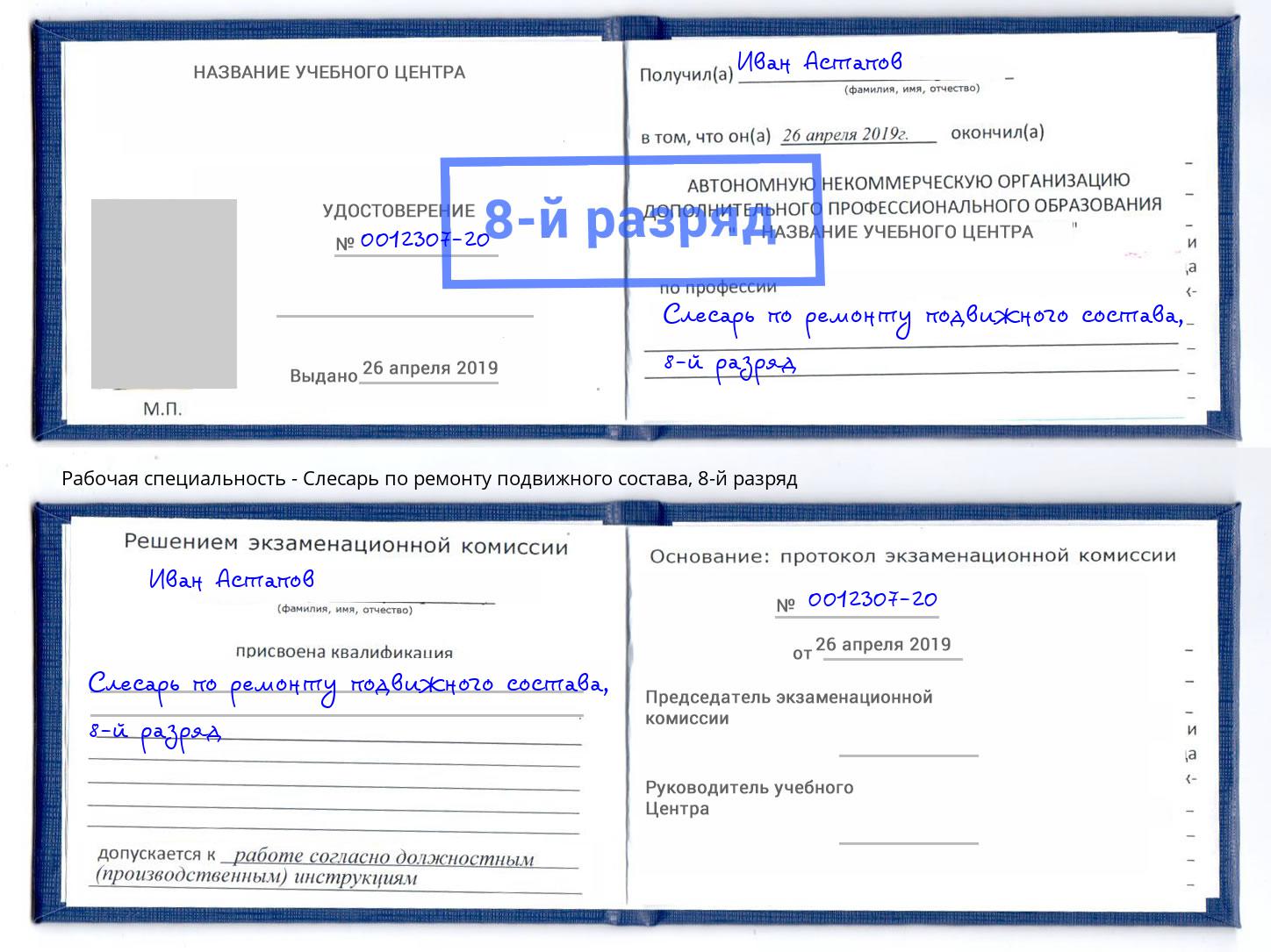 корочка 8-й разряд Слесарь по ремонту подвижного состава Тула