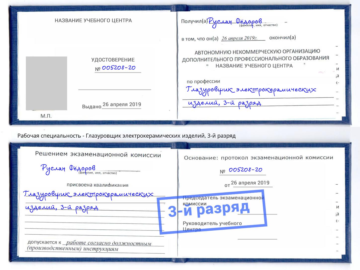 корочка 3-й разряд Глазуровщик электрокерамических изделий Тула