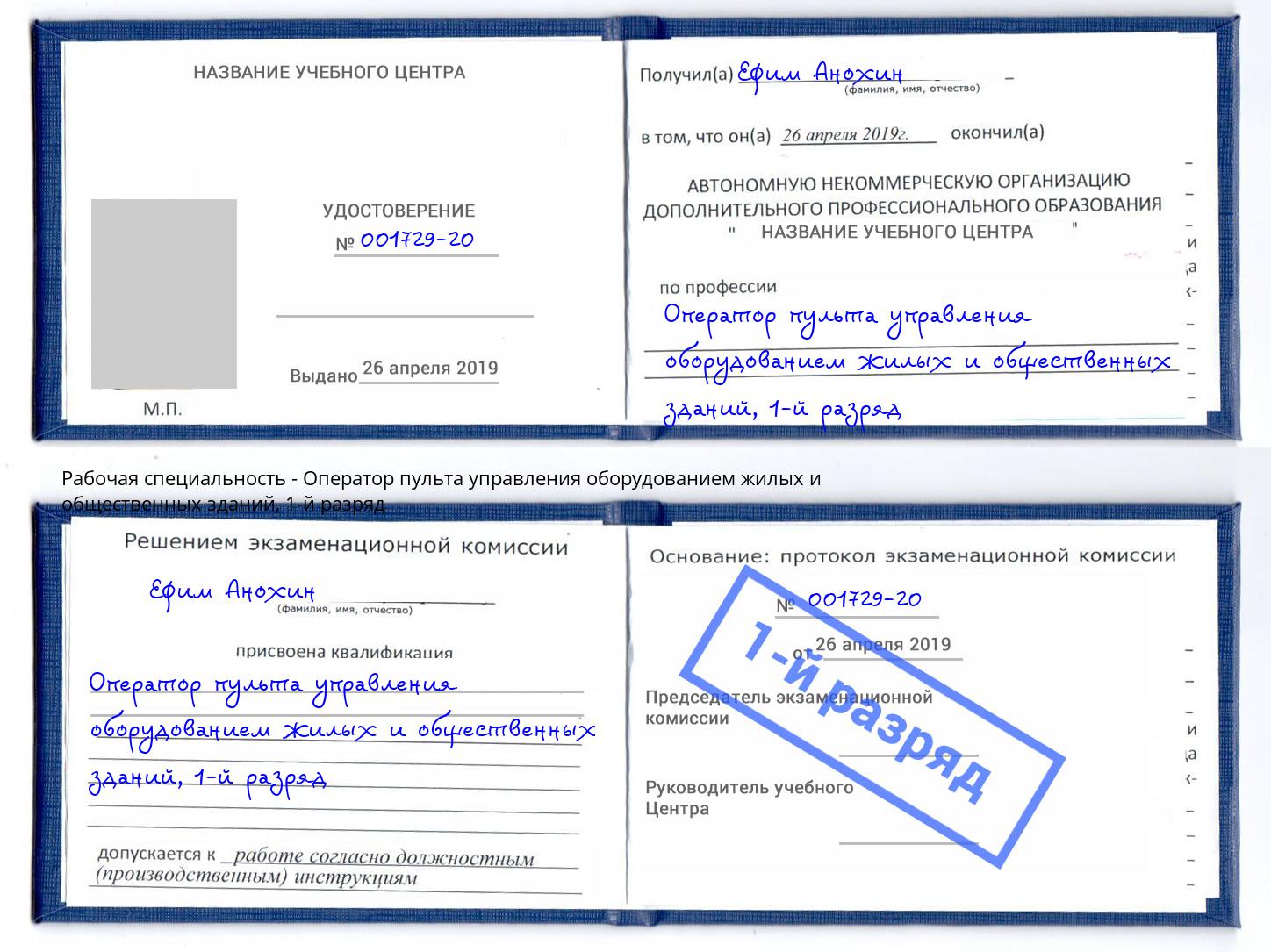 корочка 1-й разряд Оператор пульта управления оборудованием жилых и общественных зданий Тула