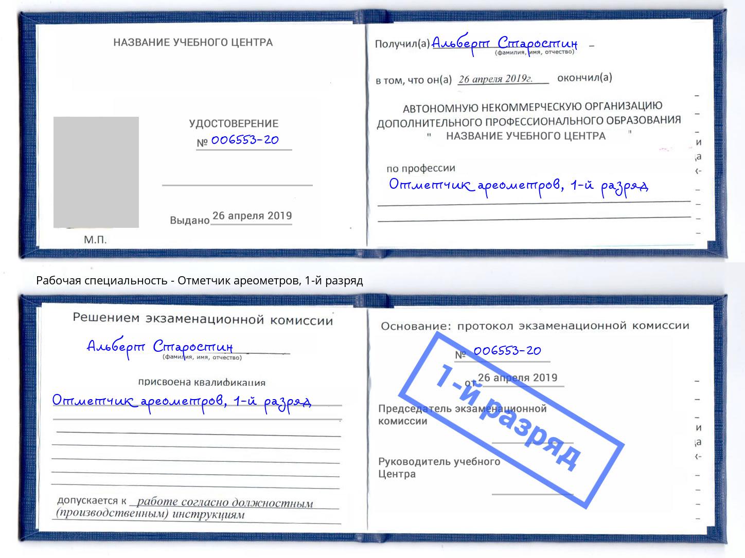корочка 1-й разряд Отметчик ареометров Тула