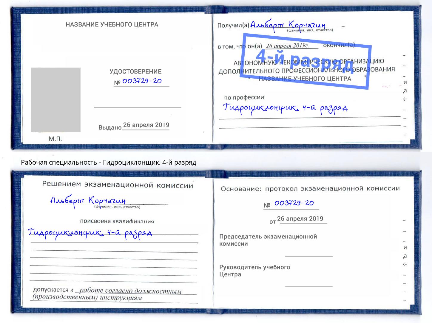корочка 4-й разряд Гидроциклонщик Тула