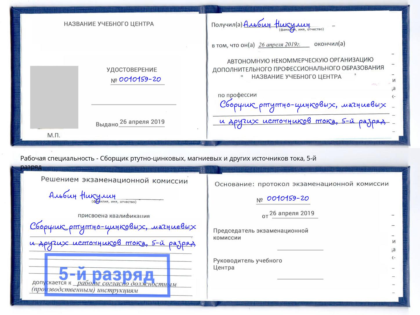 корочка 5-й разряд Сборщик ртутно-цинковых, магниевых и других источников тока Тула