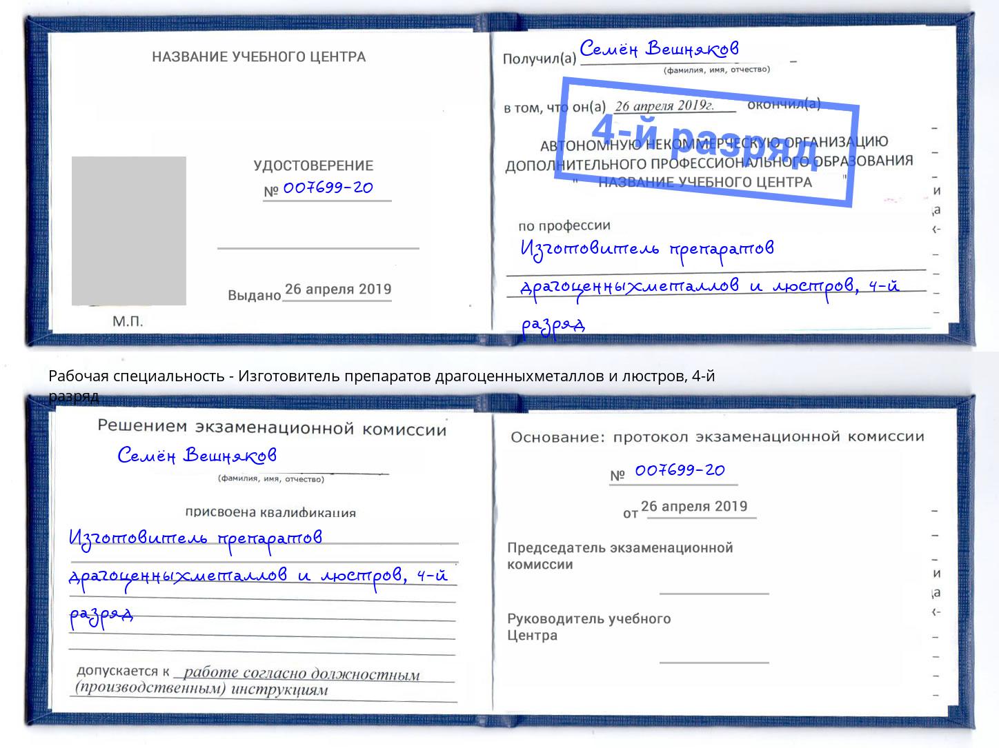 корочка 4-й разряд Изготовитель препаратов драгоценныхметаллов и люстров Тула