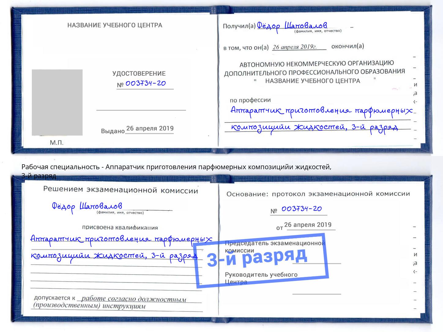 корочка 3-й разряд Аппаратчик приготовления парфюмерных композицийи жидкостей Тула