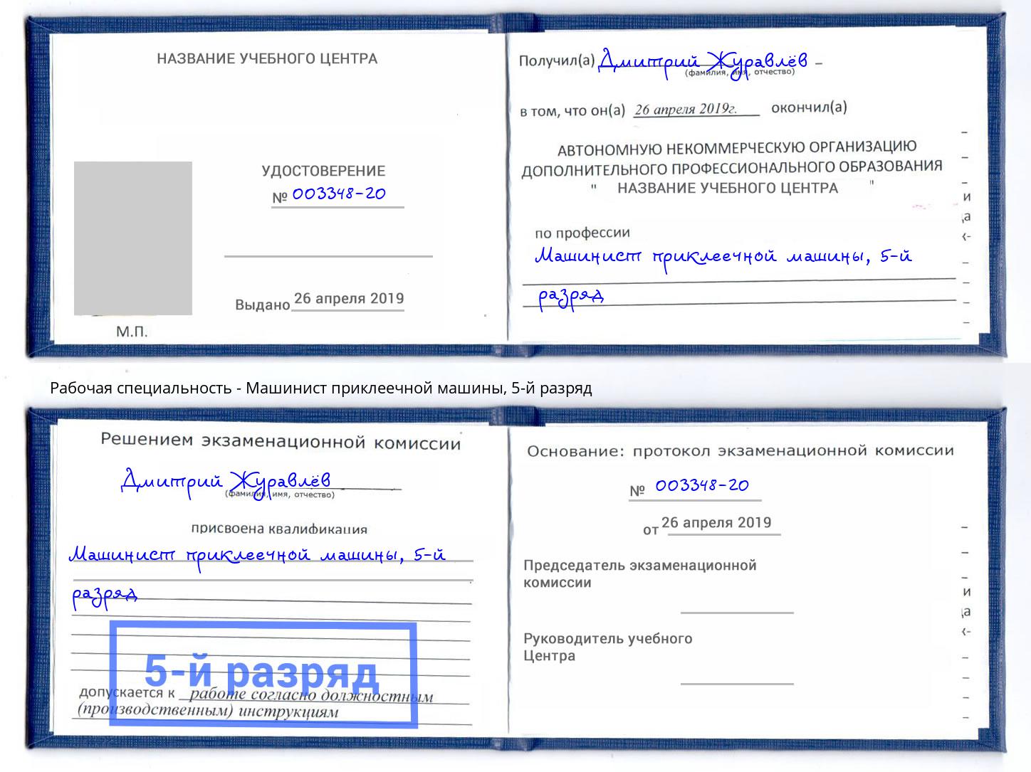 корочка 5-й разряд Машинист приклеечной машины Тула