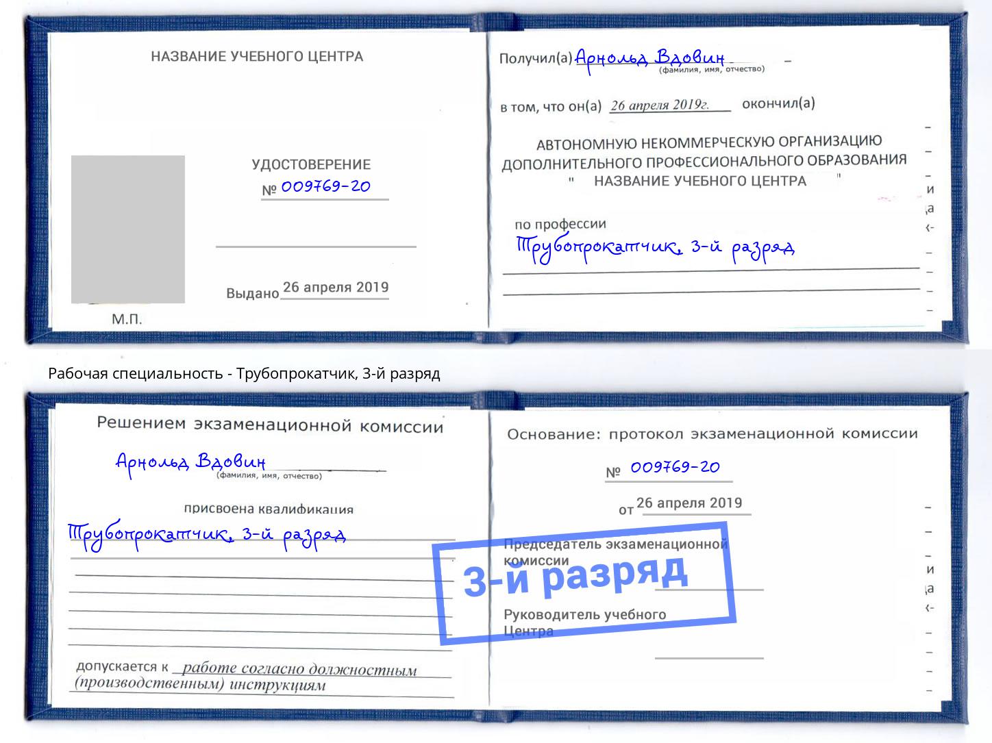 корочка 3-й разряд Трубопрокатчик Тула
