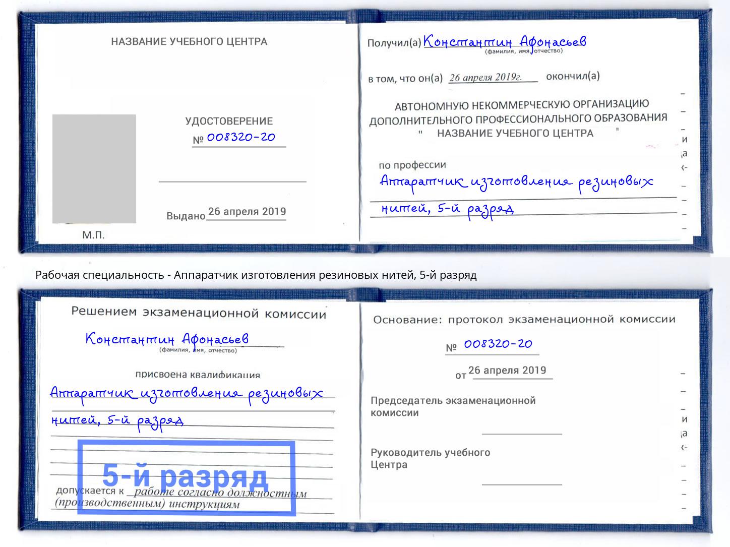 корочка 5-й разряд Аппаратчик изготовления резиновых нитей Тула