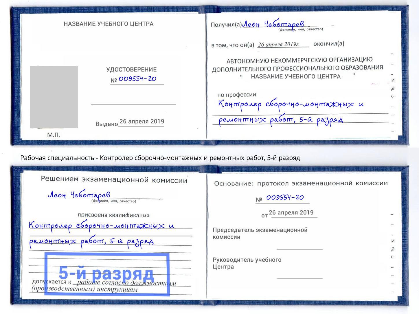 корочка 5-й разряд Контролер сборочно-монтажных и ремонтных работ Тула