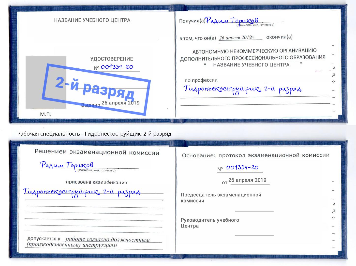 корочка 2-й разряд Гидропескоструйщик Тула