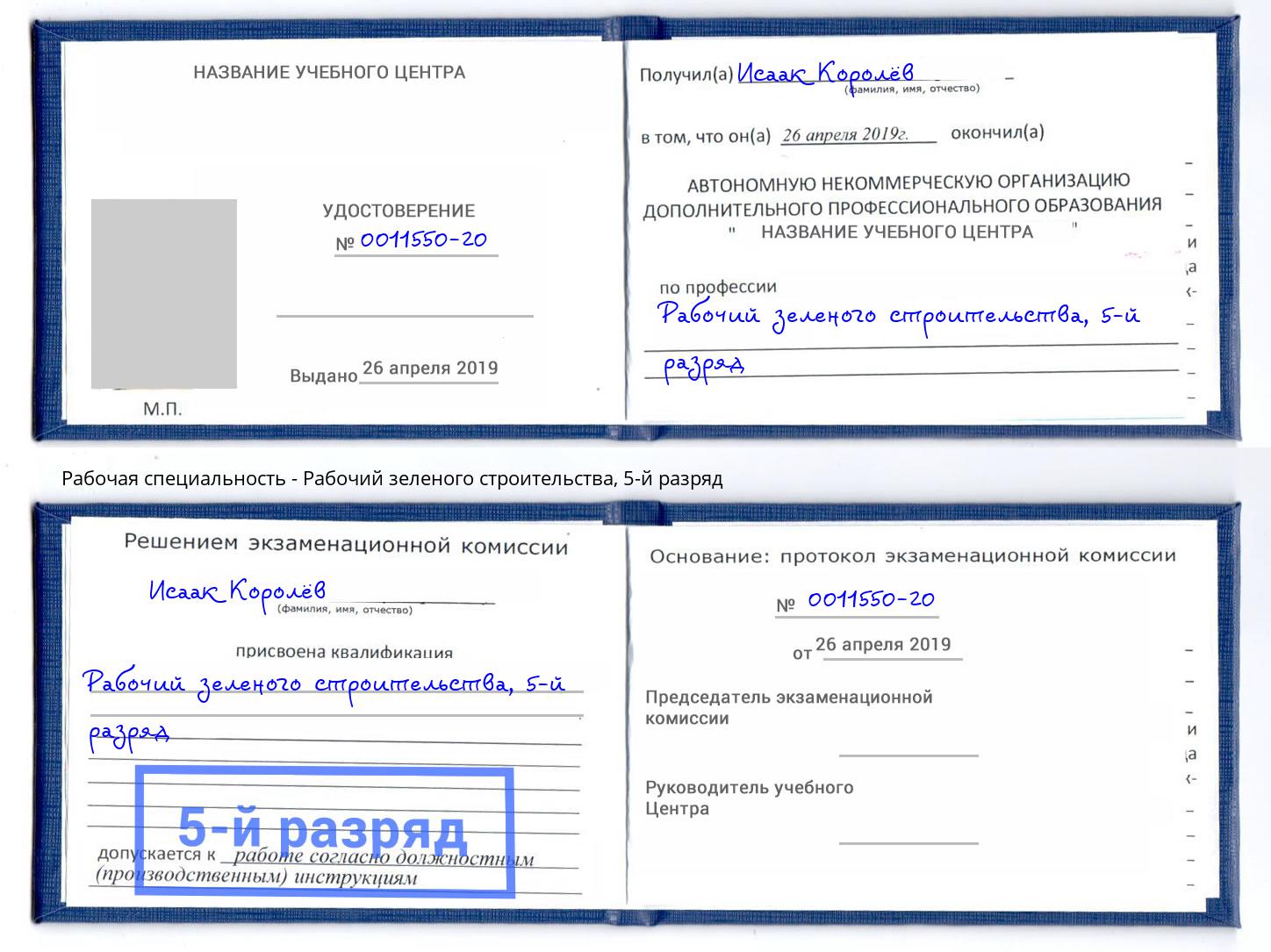 корочка 5-й разряд Рабочий зеленого строительства Тула