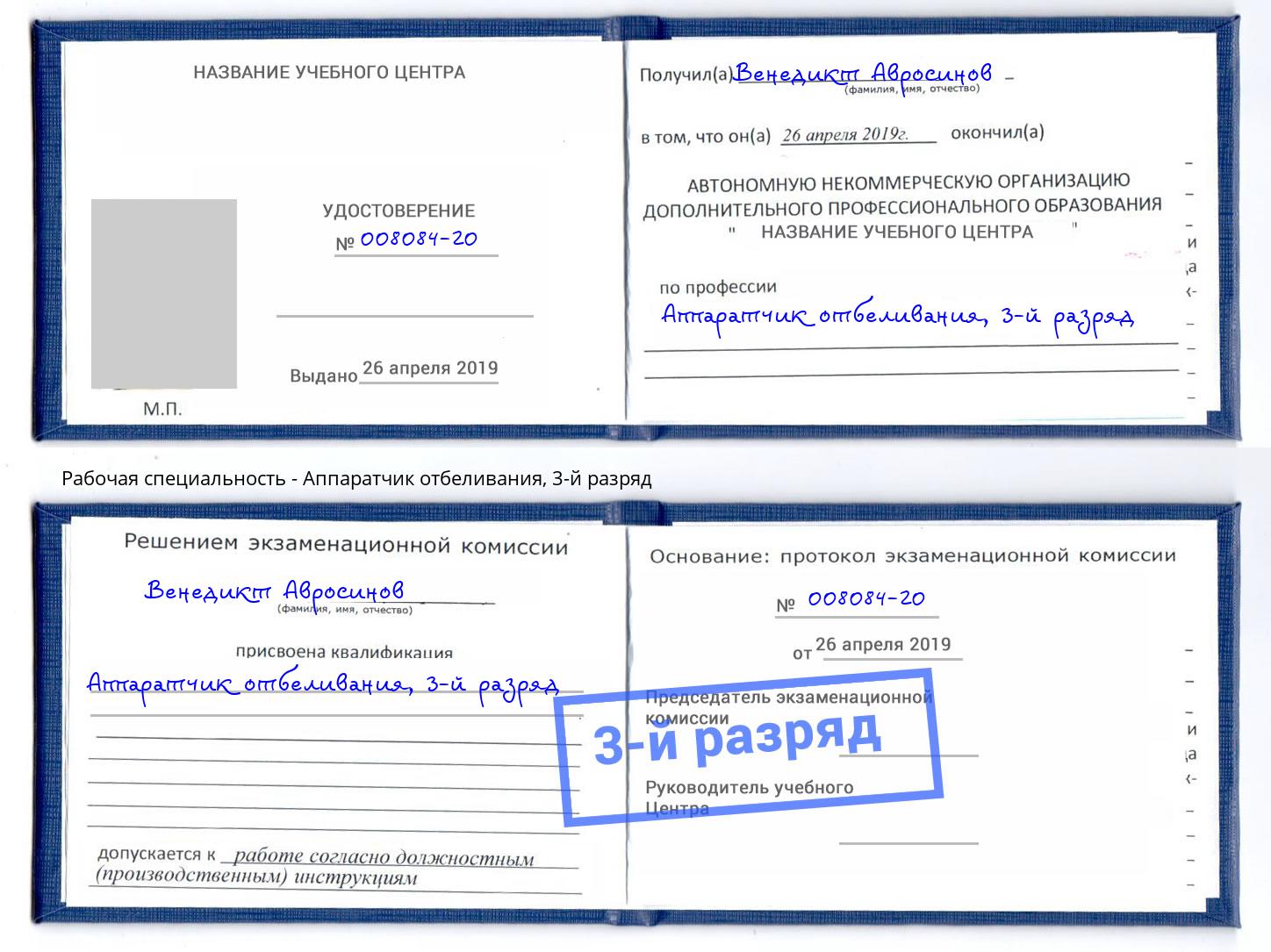 корочка 3-й разряд Аппаратчик отбеливания Тула