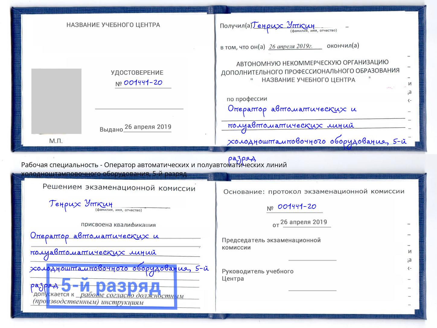 корочка 5-й разряд Оператор автоматических и полуавтоматических линий холодноштамповочного оборудования Тула