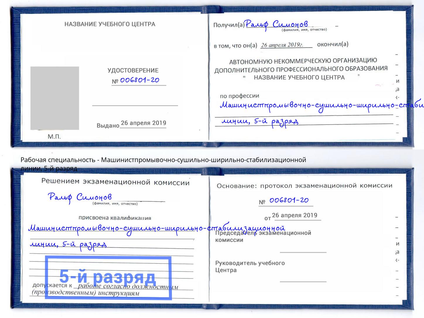 корочка 5-й разряд Машинистпромывочно-сушильно-ширильно-стабилизационной линии Тула