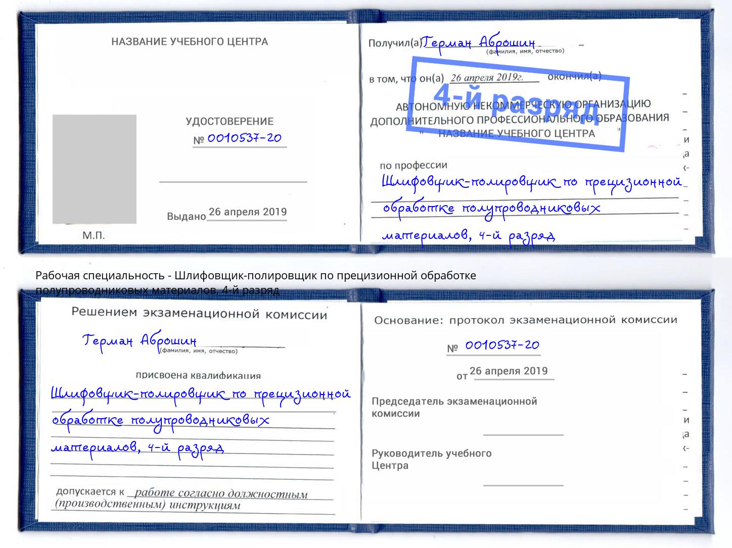 корочка 4-й разряд Шлифовщик-полировщик по прецизионной обработке полупроводниковых материалов Тула