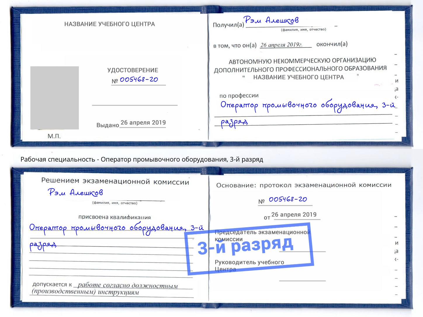 корочка 3-й разряд Оператор промывочного оборудования Тула