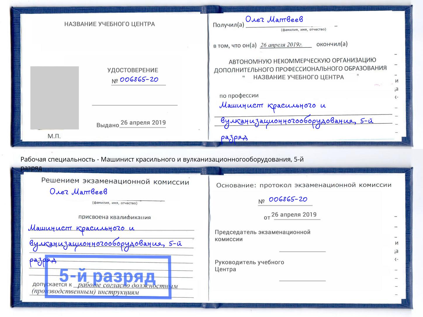 корочка 5-й разряд Машинист красильного и вулканизационногооборудования Тула