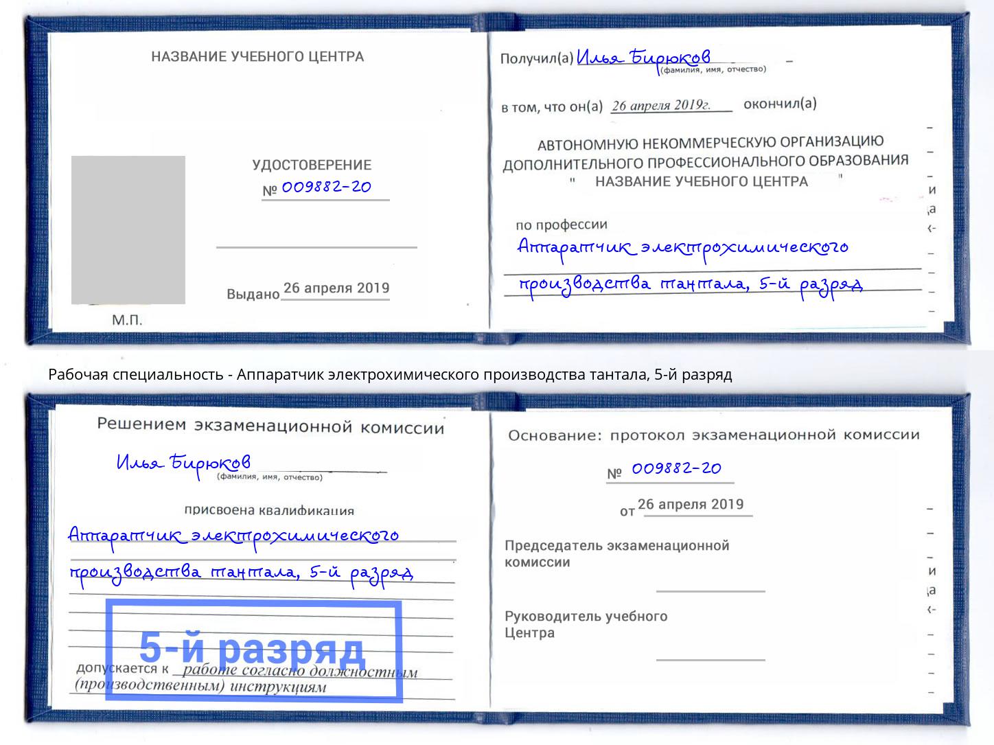 корочка 5-й разряд Аппаратчик электрохимического производства тантала Тула