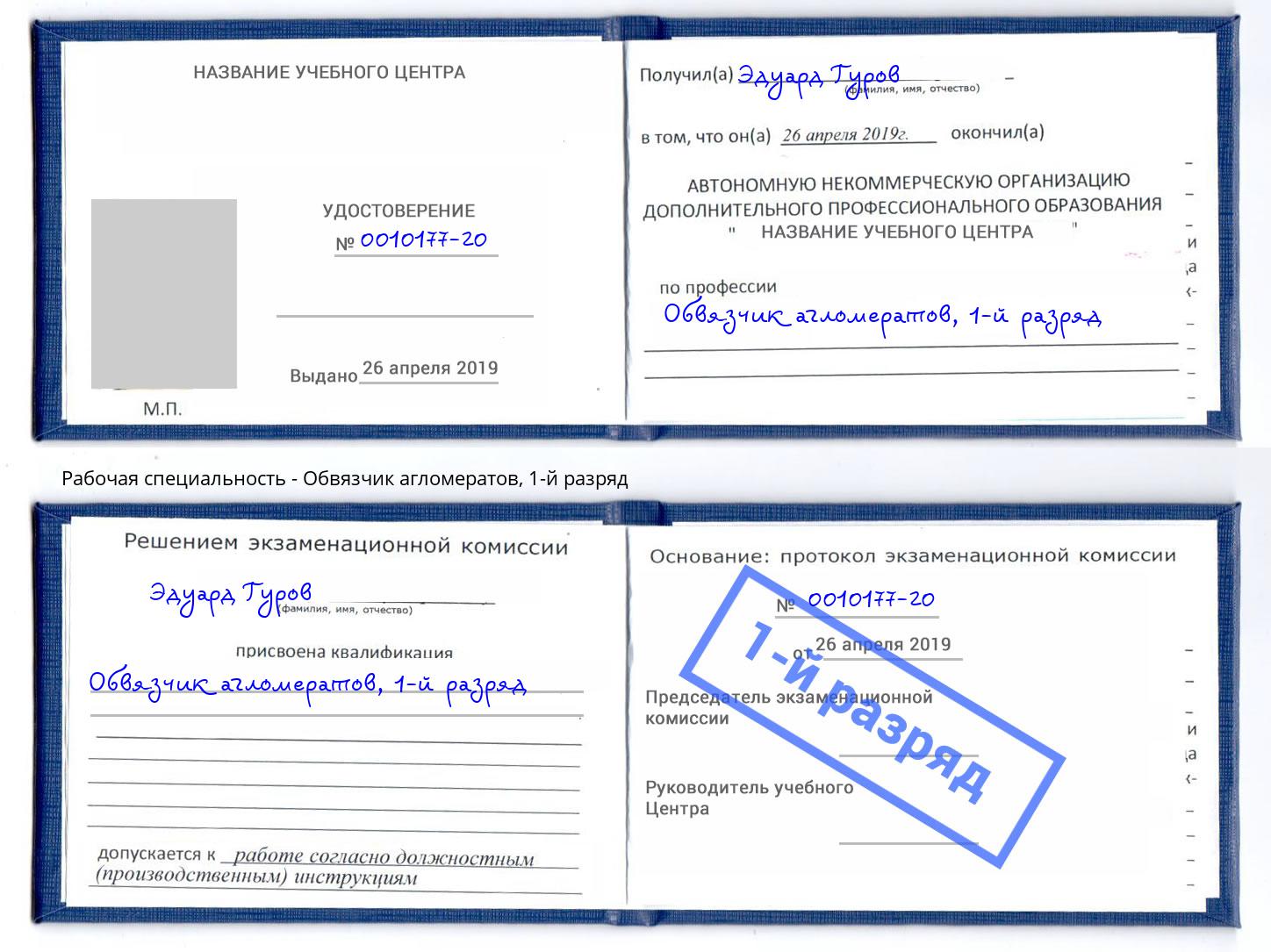 корочка 1-й разряд Обвязчик агломератов Тула