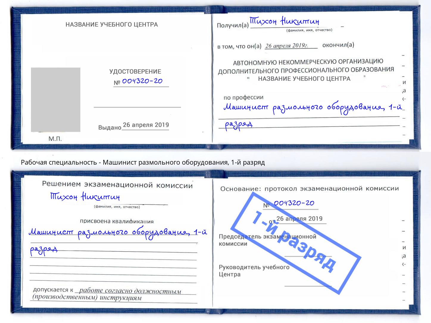 корочка 1-й разряд Машинист размольного оборудования Тула