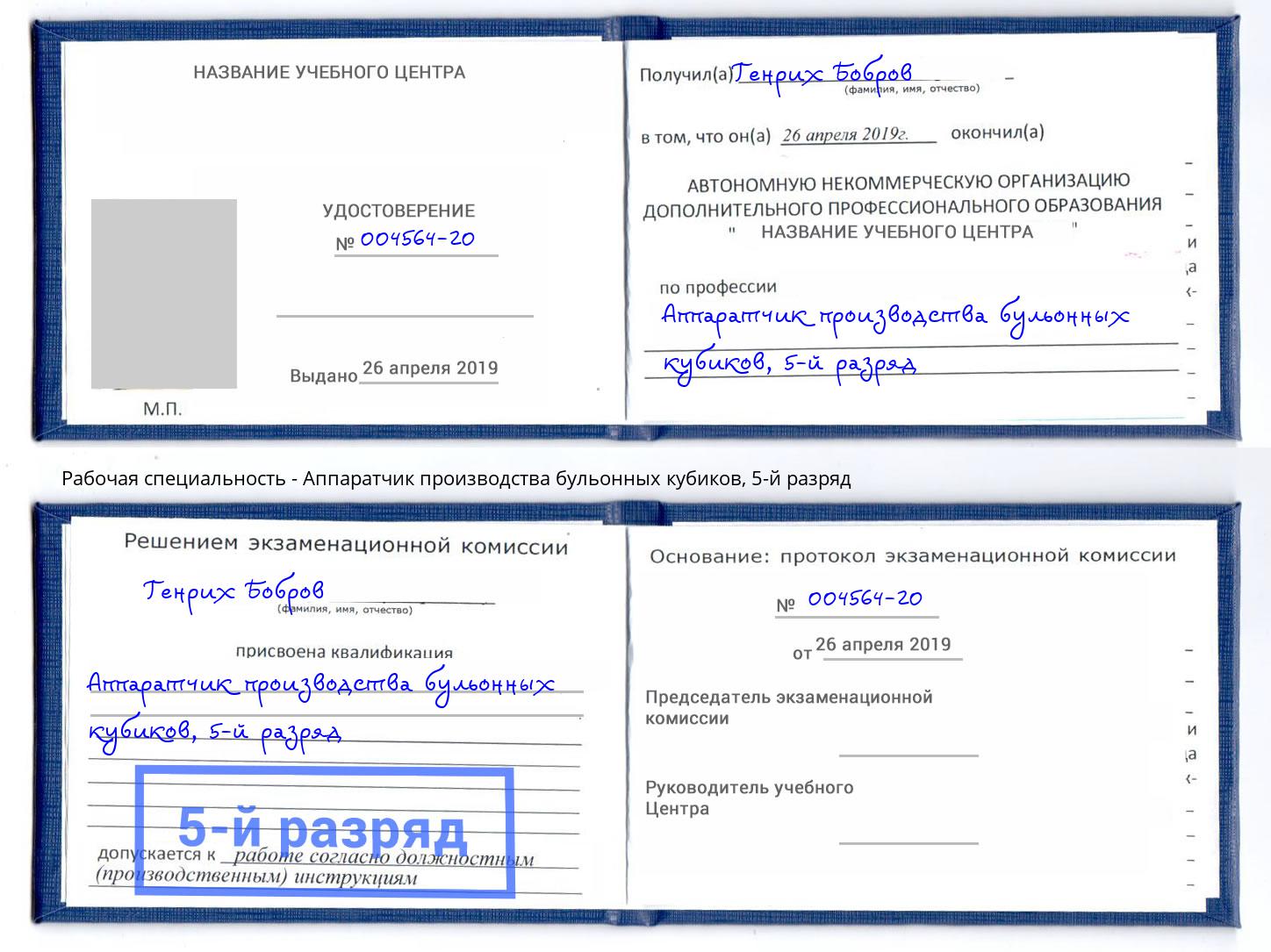 корочка 5-й разряд Аппаратчик производства бульонных кубиков Тула