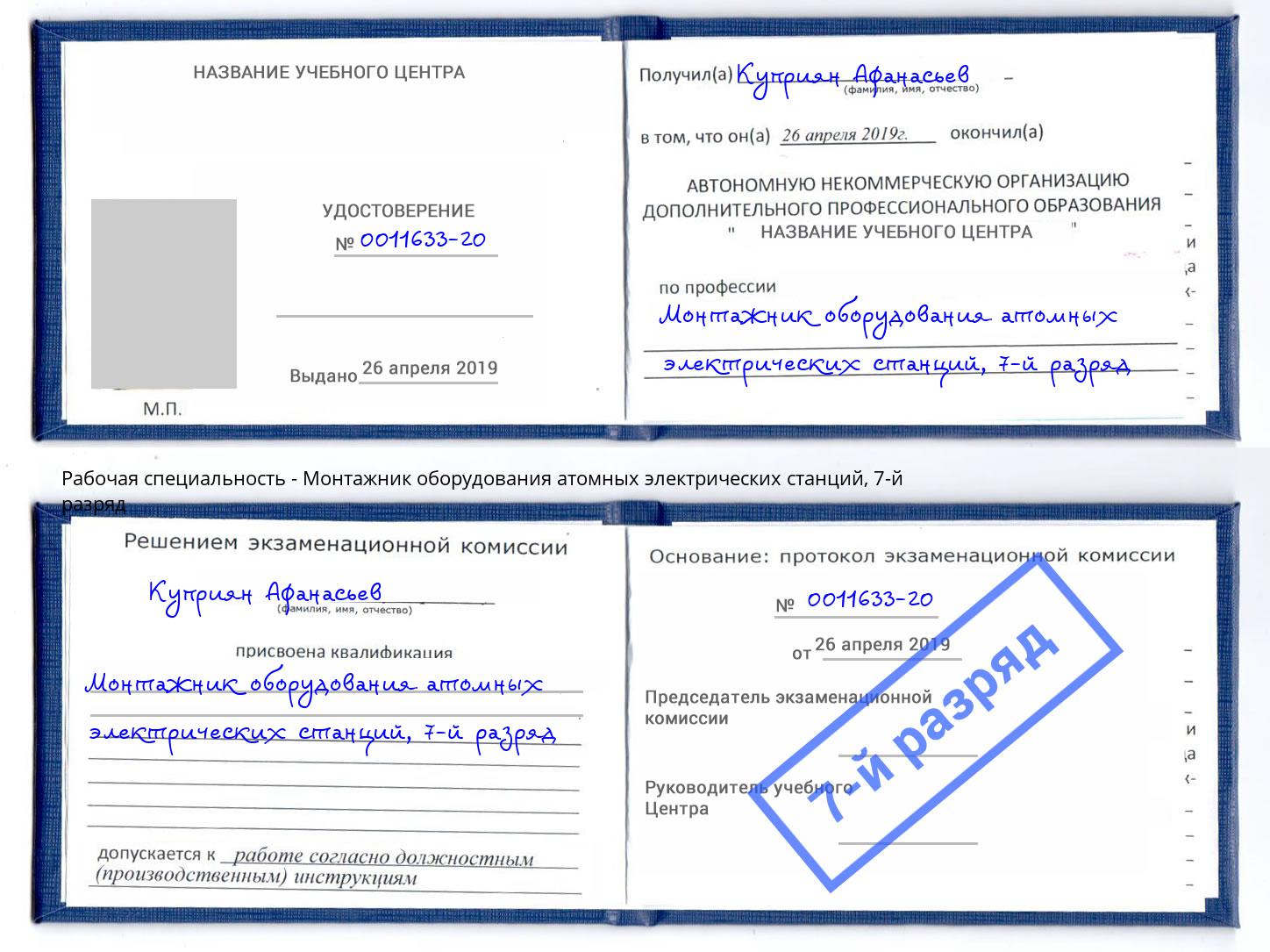 корочка 7-й разряд Монтажник оборудования атомных электрических станций Тула