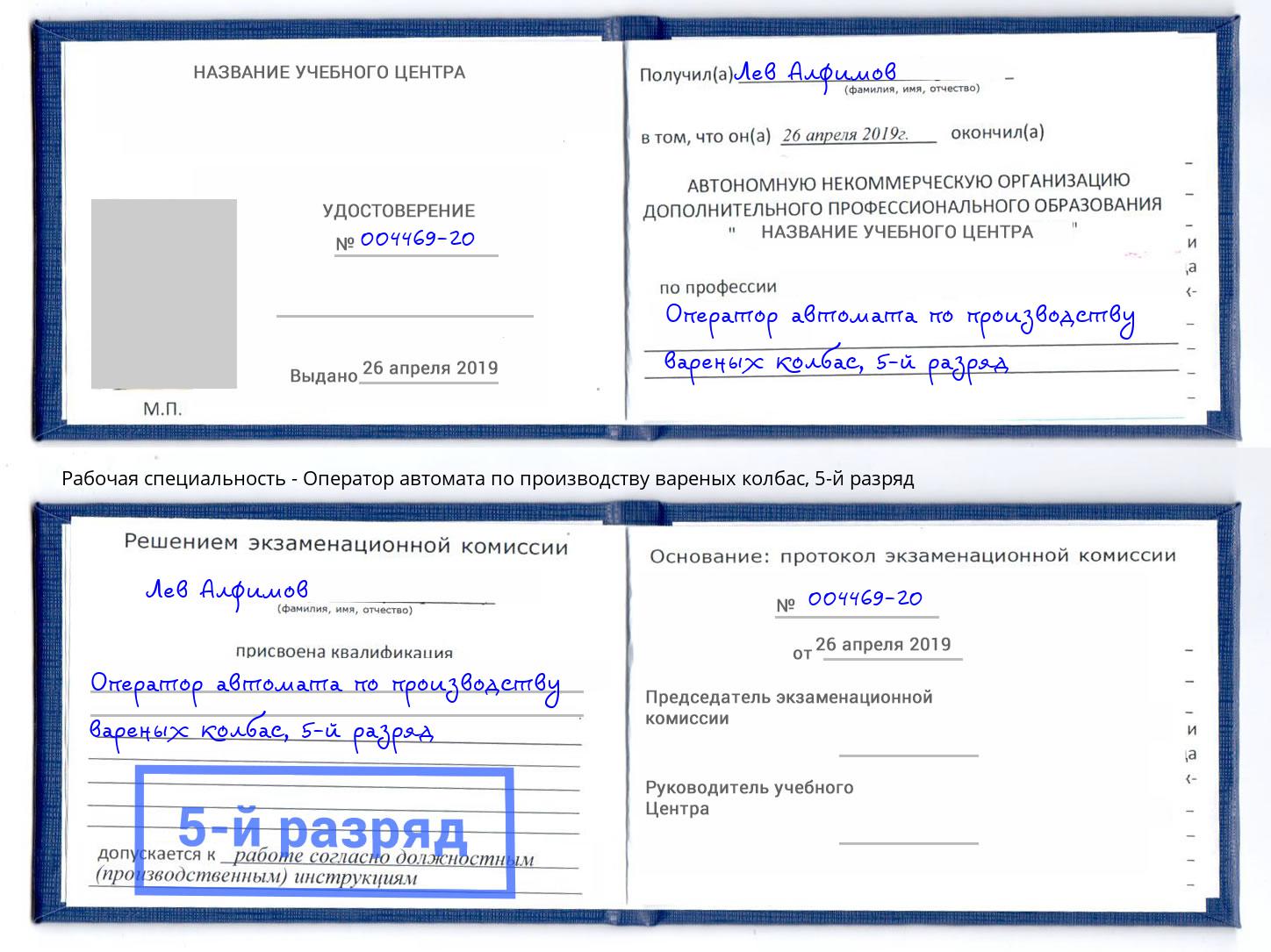 корочка 5-й разряд Оператор автомата по производству вареных колбас Тула