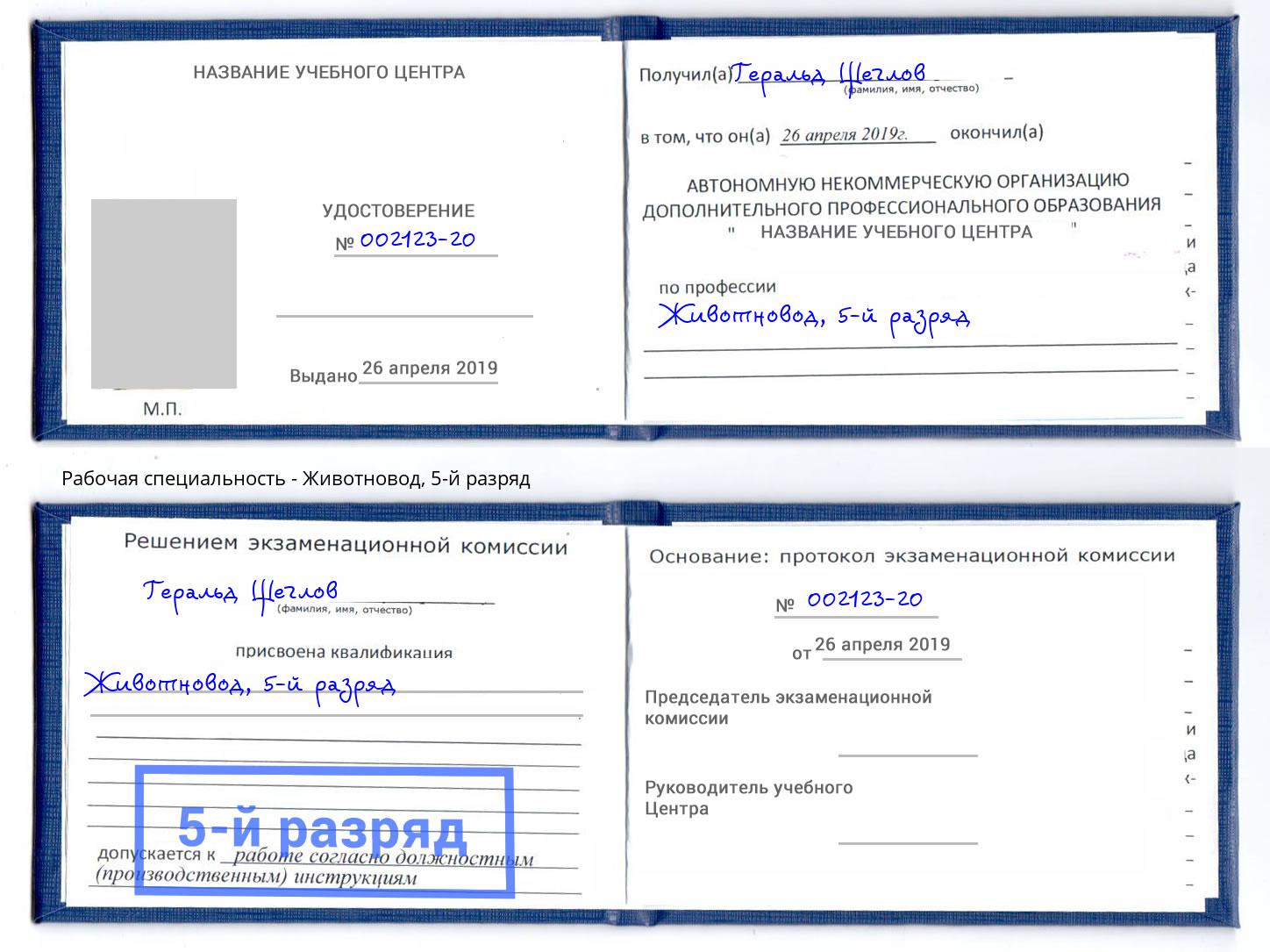 корочка 5-й разряд Животновод Тула