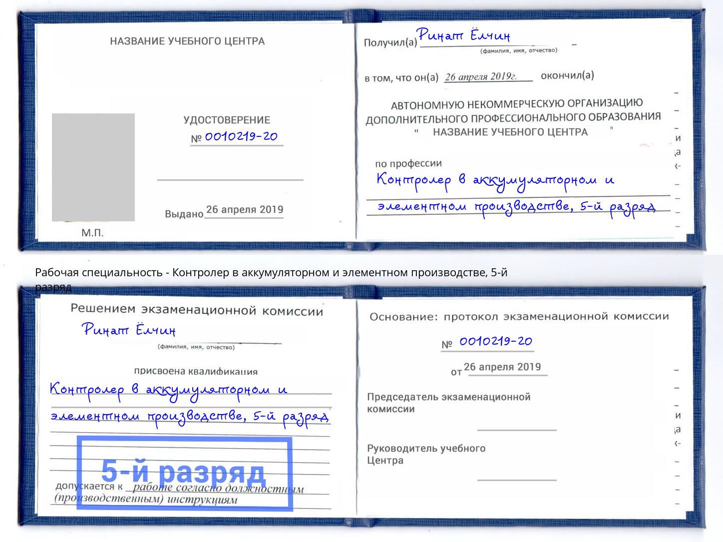 корочка 5-й разряд Контролер в аккумуляторном и элементном производстве Тула